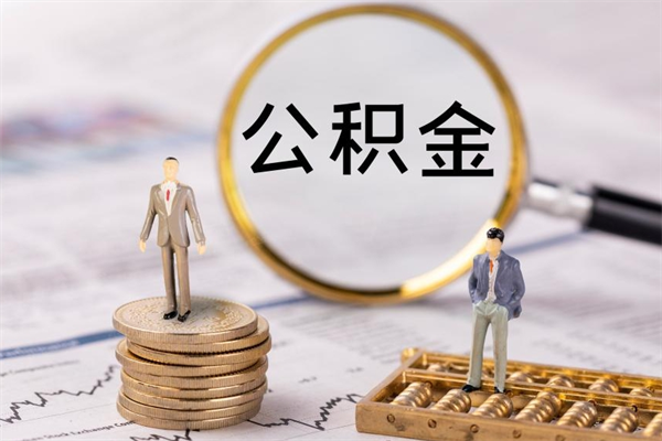 江阴离职公积金一次性提（离职后公积金怎么一次性提取）