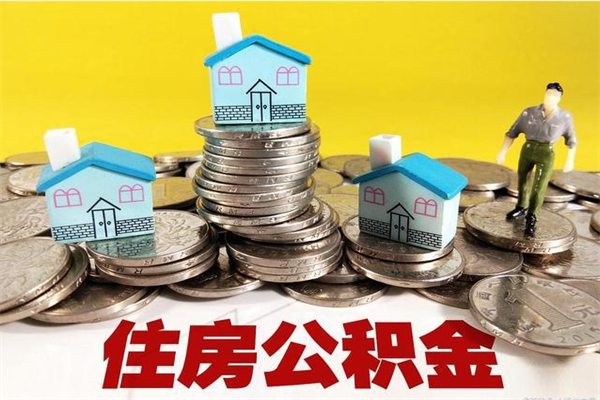 江阴公积金离职后怎么帮取（公积金辞职了怎么取）