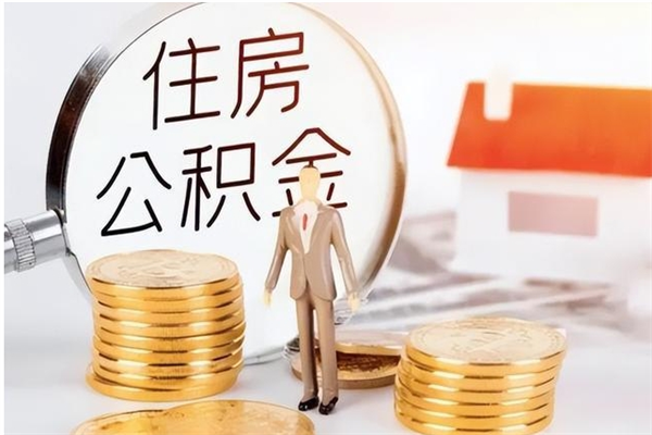 江阴公积金每年提（住房公积金每年提一次时间怎么算）