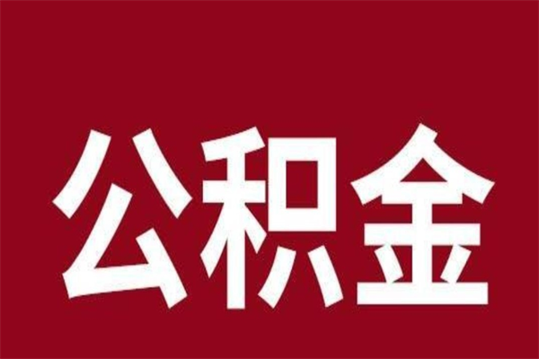 江阴离职公积金取（离职取公积金怎么取）