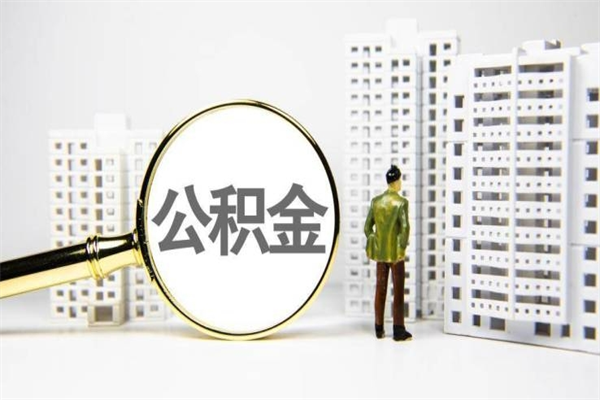 江阴住房公积金怎么全部提出来（如何能将住房公积金全部提取）
