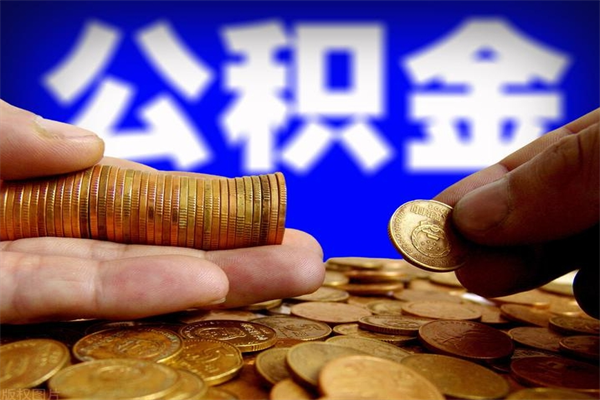 江阴离职公积金取出来的条件（离职公积金提取有什么要求）