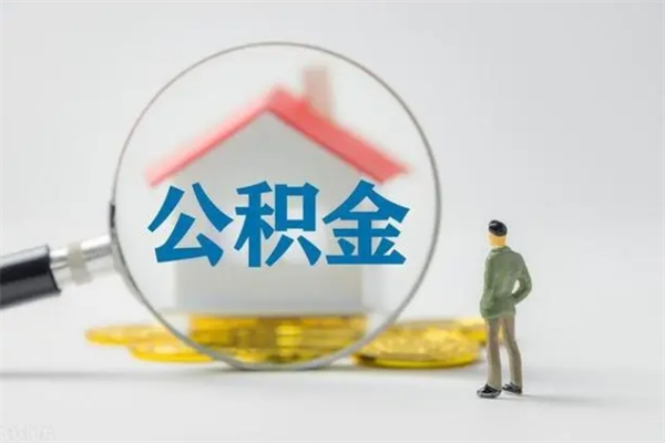 江阴个人住房公积金取钱（个人取公积金怎么取,手续费多少）