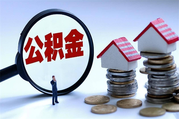 江阴离职了住房公积金能全部取出来吗（离职了公积金可以全部提取出来吗?）