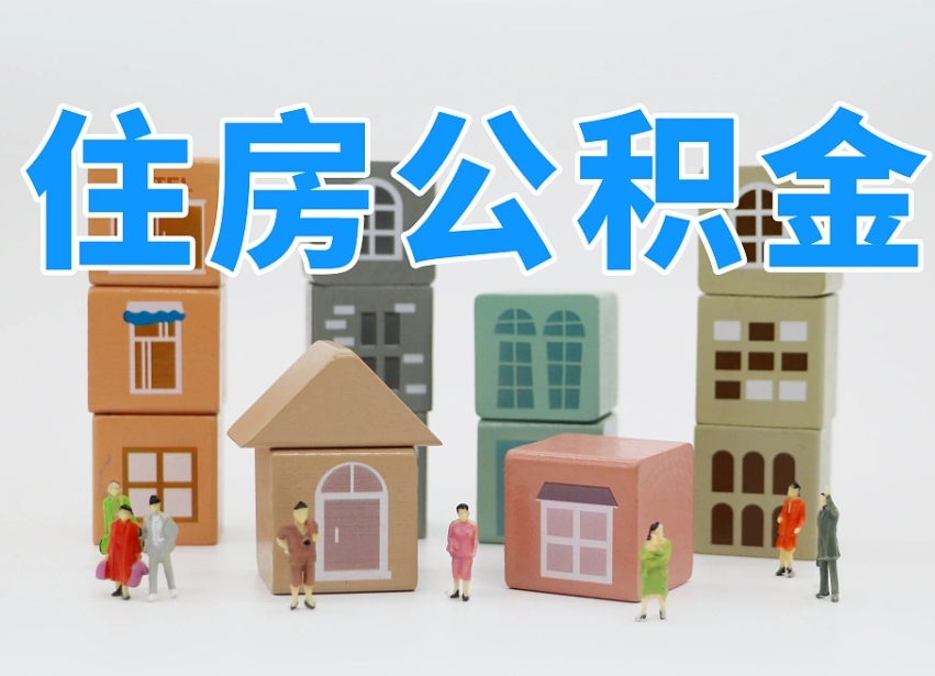 江阴公积金封存取流程（公积金封存咋取）