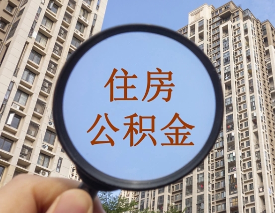 江阴离职公积金一次性提（离职后公积金怎么一次性提取）