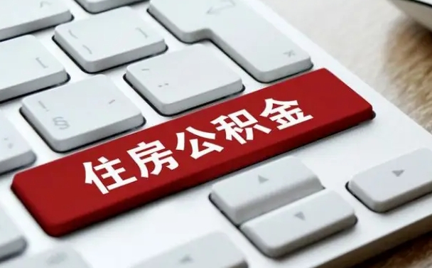 江阴公积金提出正规（2021年公积金提取程序）