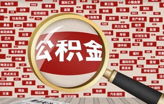 江阴离职好久了公积金怎么取（离职了很久公积金还能取吗）
